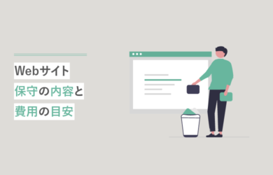 Webサイト保守の内容と費用の目安