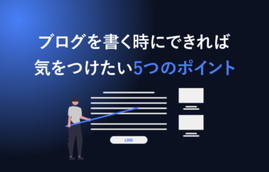 ブログを書く時に気をつけたい5つのポイント