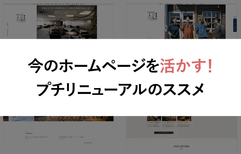 Webサイトのプチリニューアルのイメージ画像