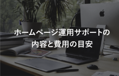ホームページ運用サポートの内容と費用の目安