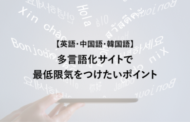 【英語・中国語・韓国語】多言語化サイト制作で気をつけたいポイント
