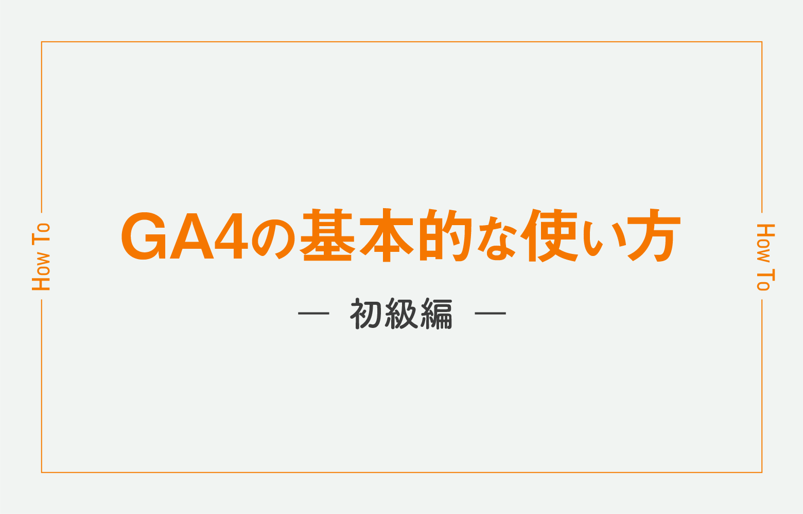 GA4の基本的な使い方 初級編 | アットノエル