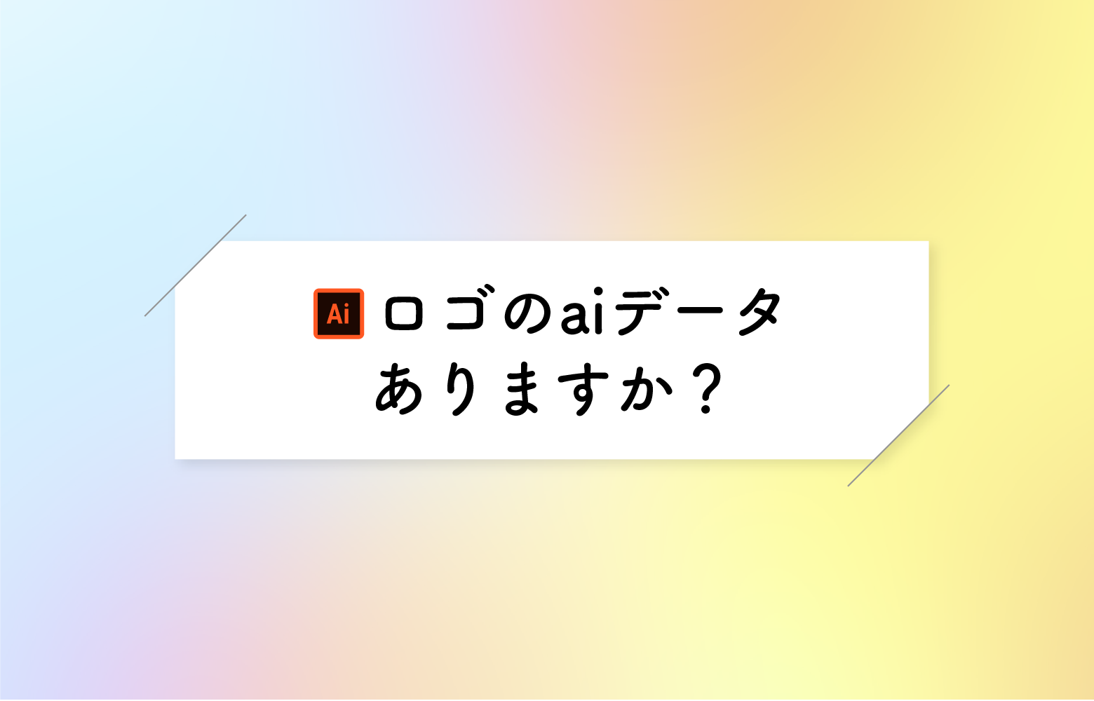 ロゴのaiデータ」って何？各種データ形式の違い | アットノエル