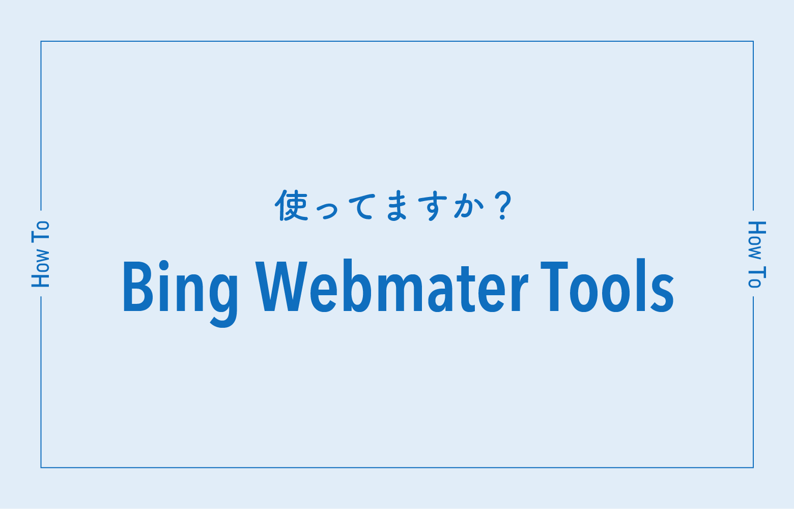 Bingウェブマスターツールの使い方・設定方法 | 名古屋のホームページ