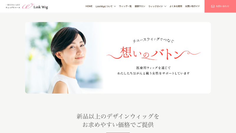 Link Wig [リンクウィッグ] ECサイト 制作実績 | アットノエル