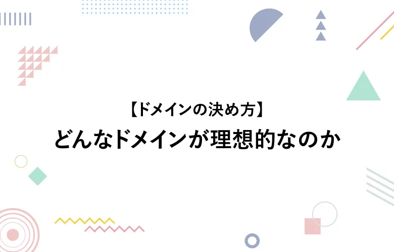 理想的なドメインを考える