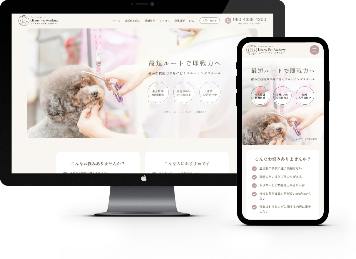 リバティーペットアカデミーのWebサイトイメージ
